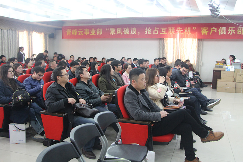 青峰云事業(yè)部“乘風(fēng)破浪，搶占互聯(lián)先機(jī)”客戶俱樂部會(huì)議圓滿落幕