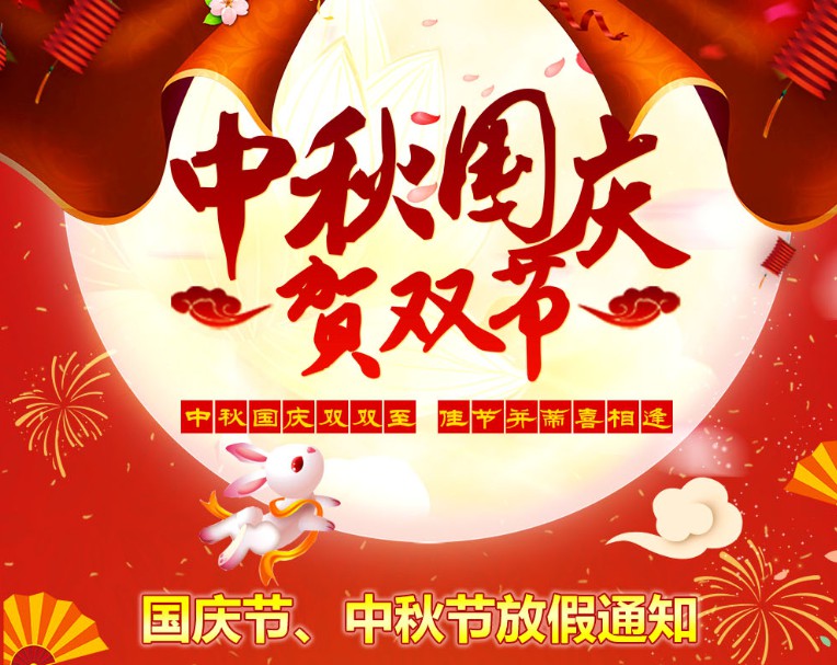 中秋國(guó)慶雙雙至，佳節(jié)并蒂喜相逢----河南青峰網(wǎng)國(guó)慶節(jié)、中秋節(jié)放假通知