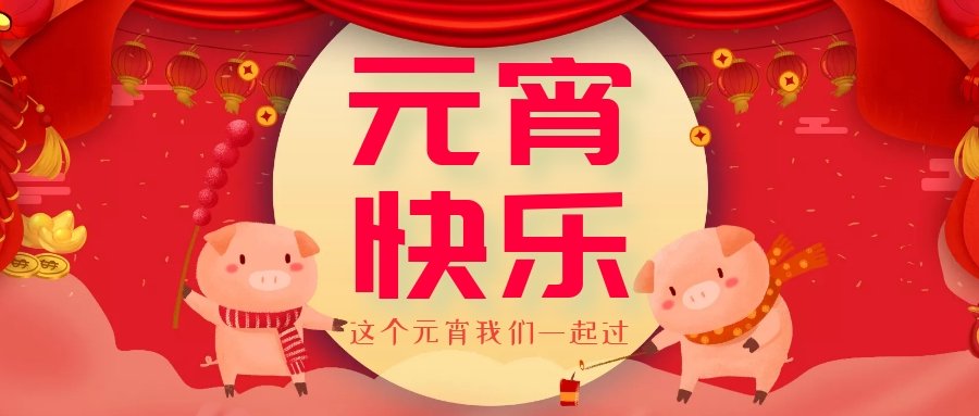正月十五元宵節(jié)，正月十六逛廟會，安排！