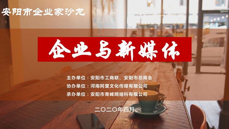 市工商聯(lián)、市總商會主辦的安陽市企業(yè)家沙龍活動在安陽青峰網(wǎng)絡(luò)正式啟動！